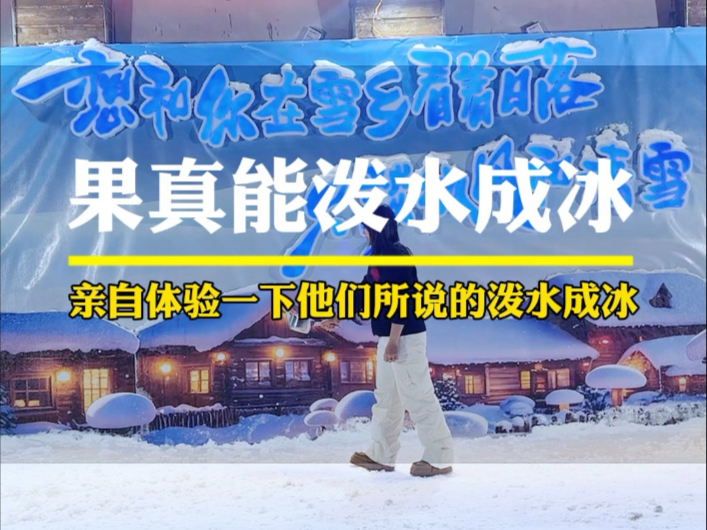 网上都在说泼水成冰是形容极寒的天气,这次终于有机会,试试能不能完成!#泼水成冰 #东莞莹姐哔哩哔哩bilibili