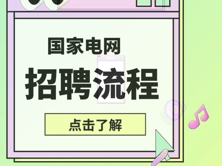 国家电网招聘流程及时间节点!哔哩哔哩bilibili