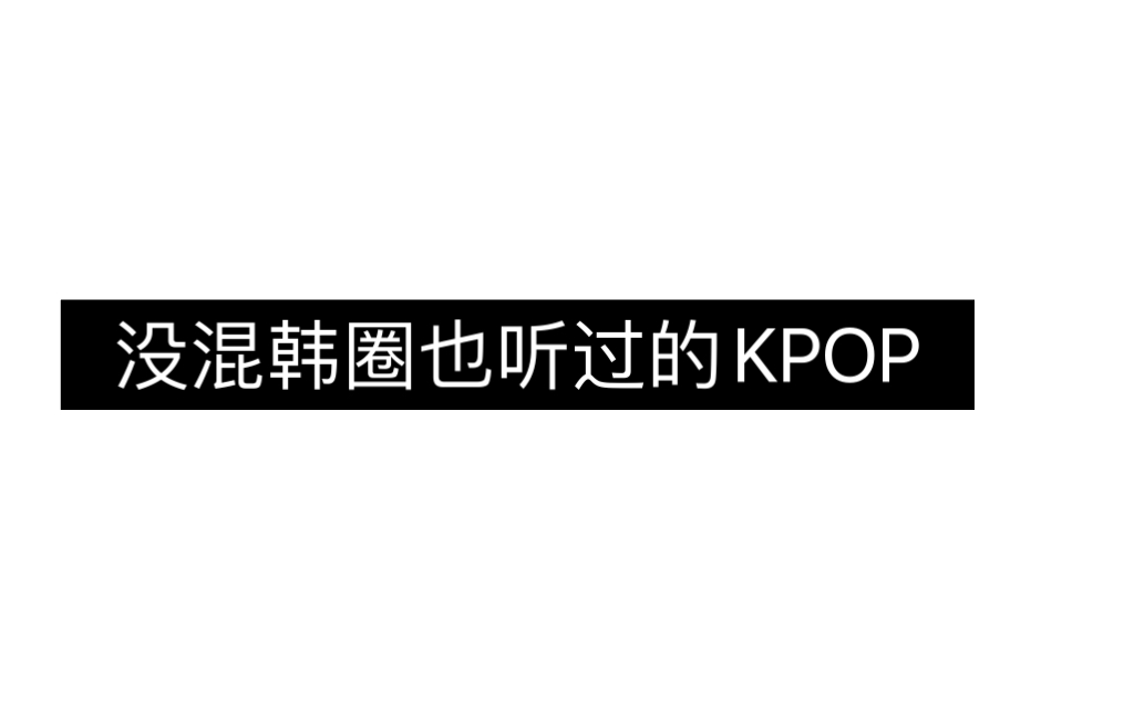 没混韩圈也听过的kpop.青春的回忆,DNA动了哔哩哔哩bilibili