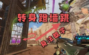 Download Video: 【APEX】一分钟教学之转身蹬墙跳