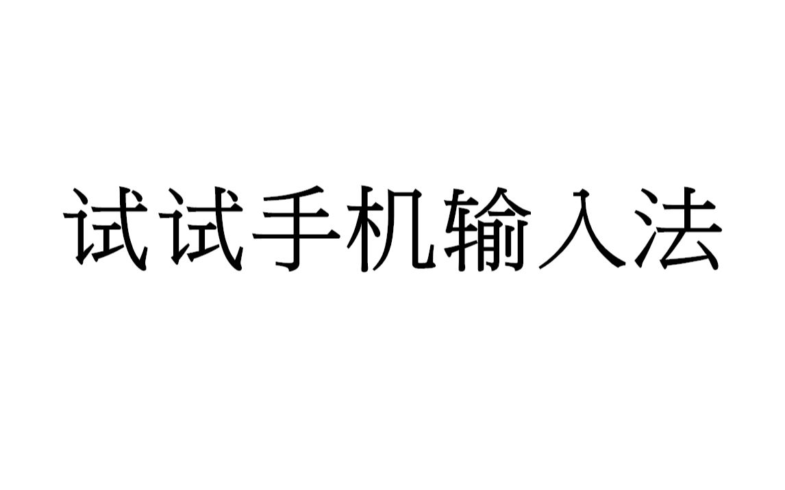 试了试自己手机里的所有输入法……哔哩哔哩bilibili