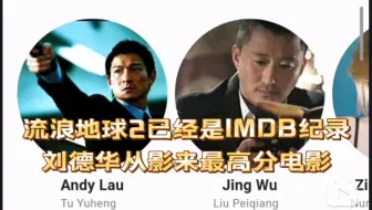 流浪地球2 已经是IMDB纪录中 刘德华从影40年來分数最高电影 郭帆 吴京 刘德华 沙溢 王智 李雪健