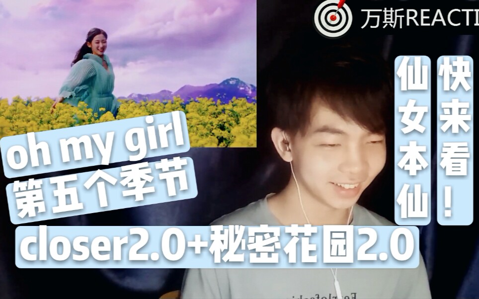 [图]【OH MY GIRL】【万斯REACTION】SSFWL(the fifth season)第五个季节 快来看仙女啊！