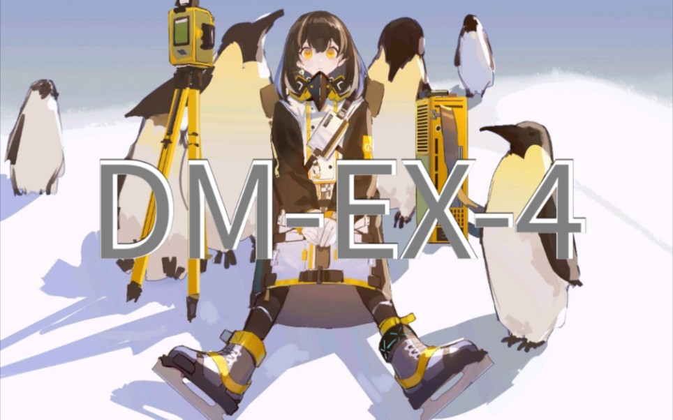 《明日方舟》dm-ex-4 麦哲伦强控 8人通关流程