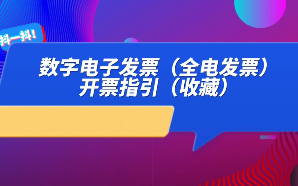 数字化电子发票(全电发票)开票指引哔哩哔哩bilibili