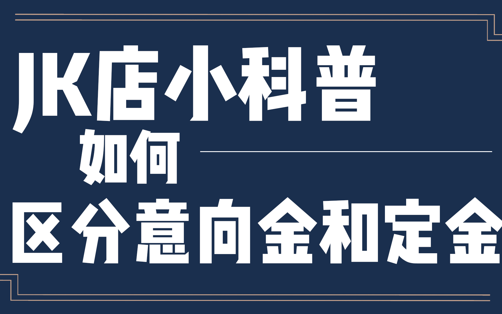 『锦书纪』JK店小科普 告诉刚入坑的小可爱们如何区分店内的意向金和定金等哔哩哔哩bilibili