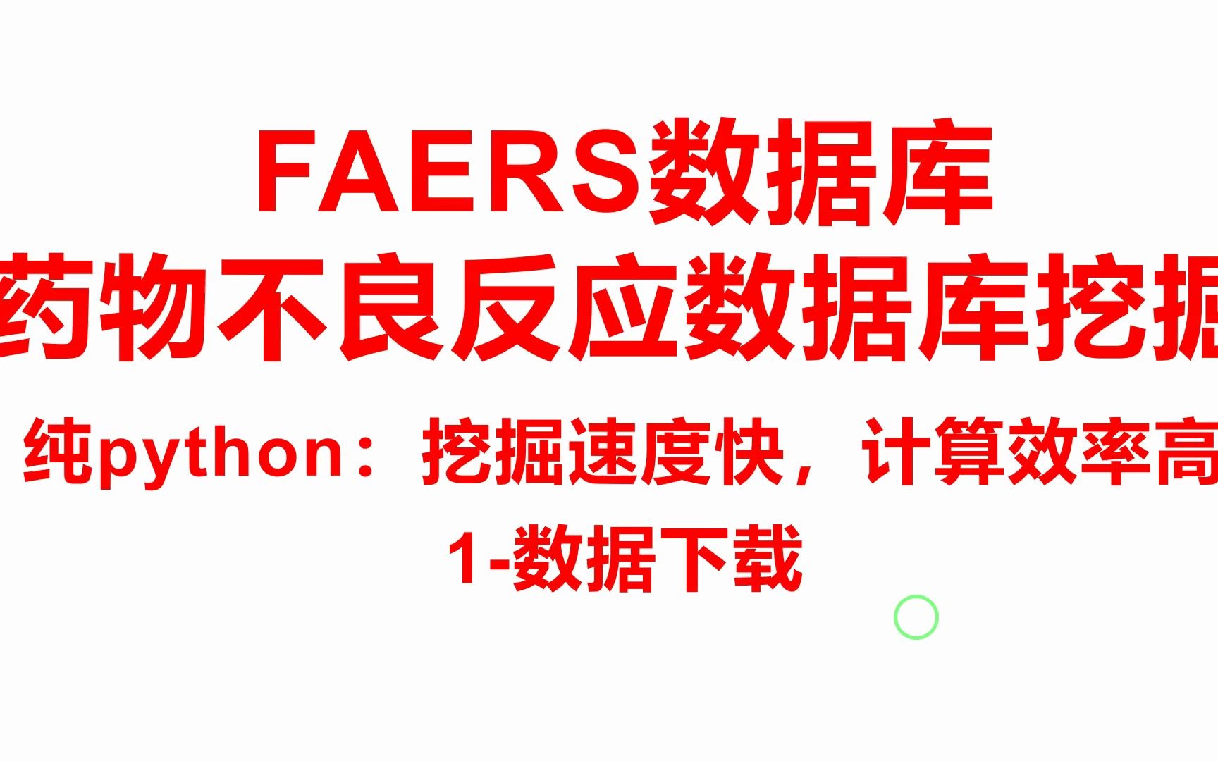 1faers数据库介绍数据一键下载(极速python版)哔哩哔哩bilibili