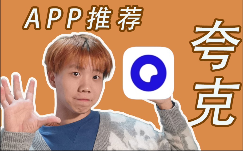 APP推荐|夸克|你的下一个浏览器不止是浏览器!哔哩哔哩bilibili