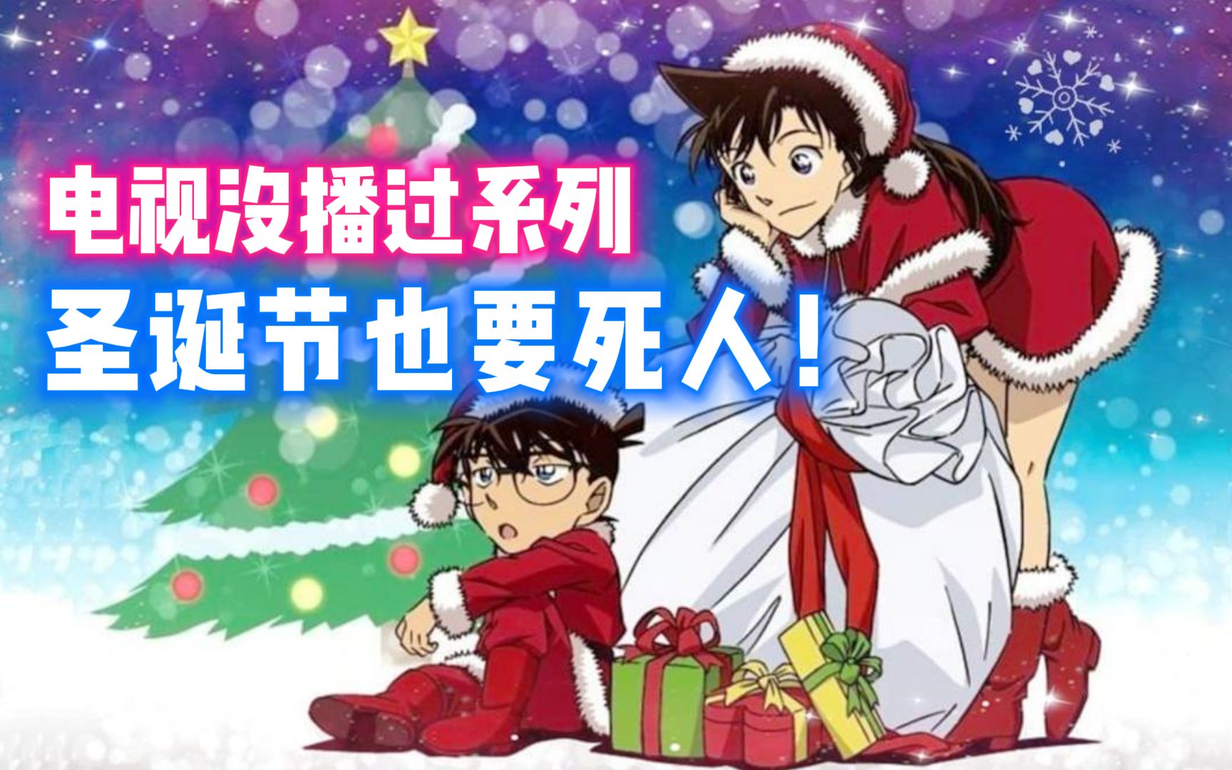 [图]【柯南特别篇】🎄❄️圣诞节特备❄️🎄柯南买圣诞礼物给小兰，无意间嗅到了腐臭味！真是大吉利是啊！《尸体隐蔽》#名侦探柯南