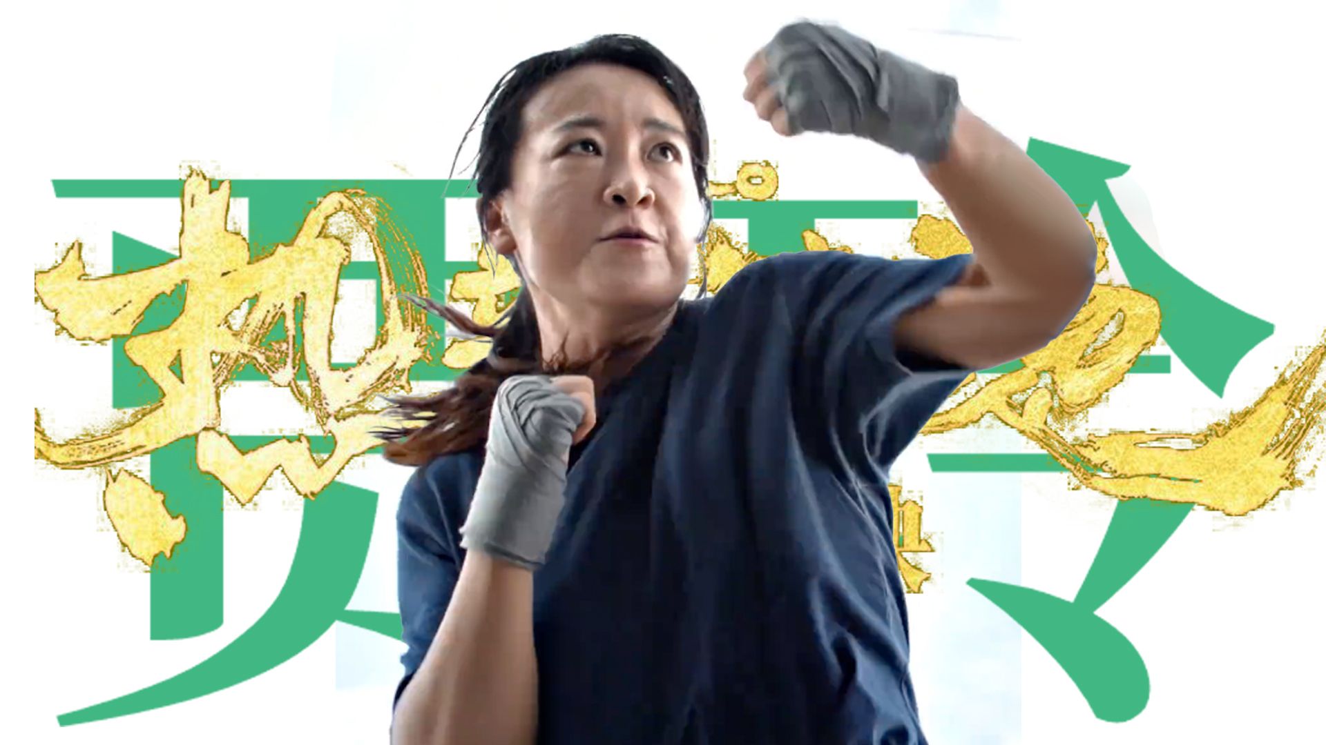 【热辣滚烫】贾玲路演打拳,被喊老公!