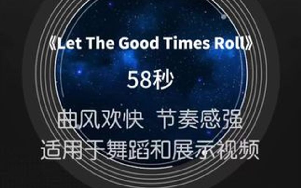 [图]《Let The Good Times Roll》动感BGM，58秒，满满的高级感，适用于摄影和影视剪辑。