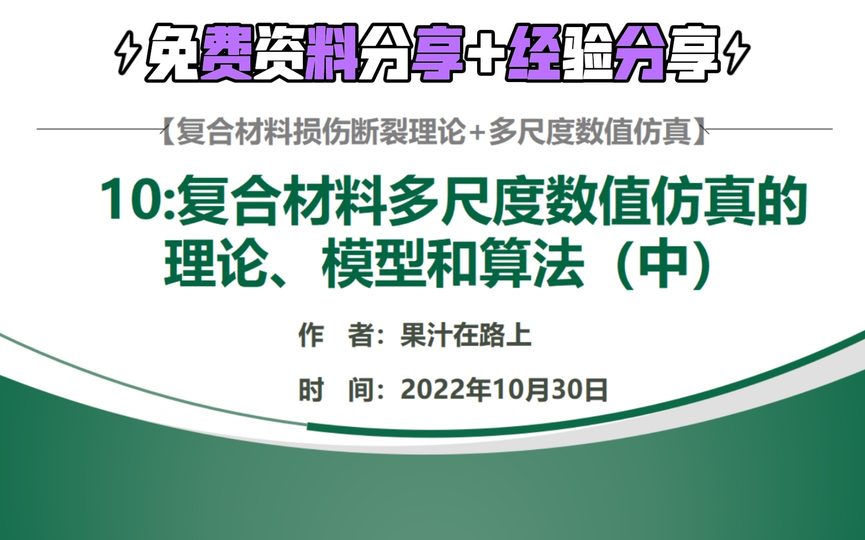 [图]【硕士资料分享10】复合材料多尺度数值仿真的理论、模型和算法（中）