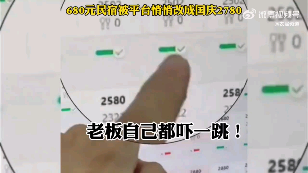 原本680元一天的客房,在她不知情的情况下,被平台调整为了国庆特价2780元!老板:已下架,不然别人以为我们宰客!哔哩哔哩bilibili