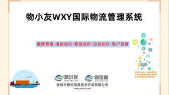 物小友WXY国际物流管理系统--销售管理-海运运价-散货运价-空运运价-客户报价