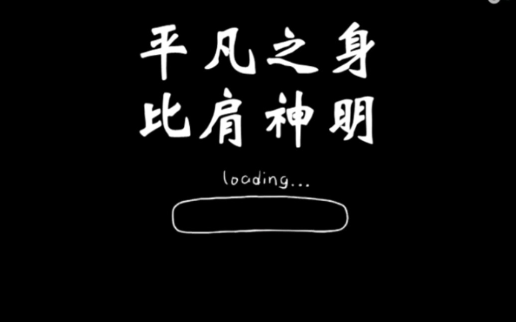 凡人之身,比肩神明  (思修微电影作业)
