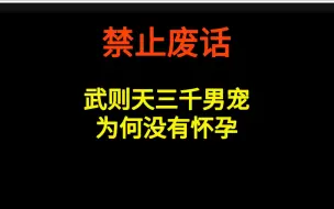 下载视频: 武则天三千男宠，为何没有怀孕