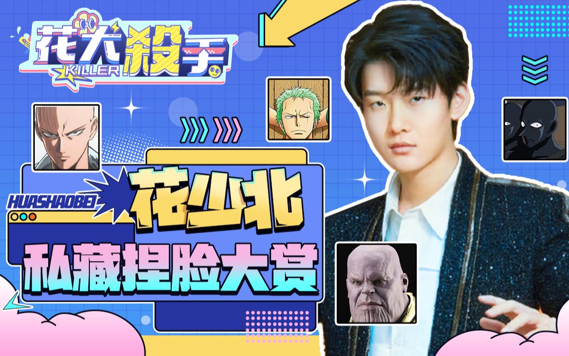花少北私藏捏脸大赏花大杀手04