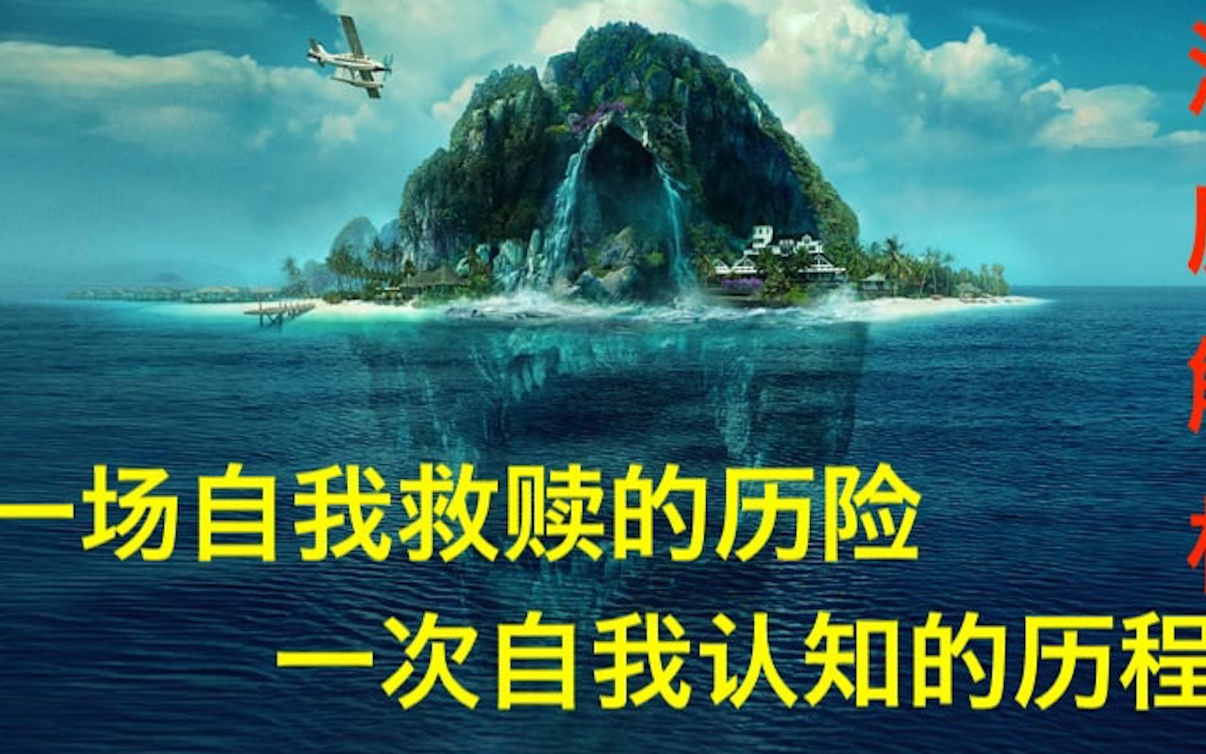 [图]梦幻岛 影评/（逃離夢幻島）它可以满足你任何梦想，又或许你在成就别人的梦想（主演：Maggie Q）