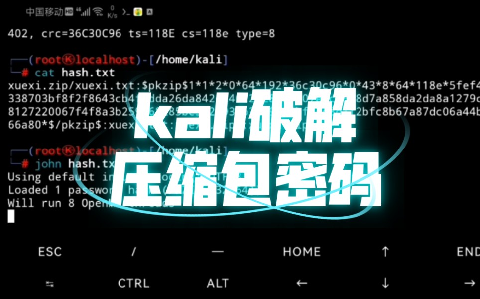[图]kali的John工具破解压缩包密码