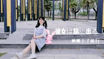 彼女は旅に出る半即兴原创编舞and与你同行翻跳 18济宁幻夜动漫文化节表演 哔哩哔哩 Bilibili