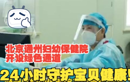 通州区妇幼保健院开设绿色通道 ,24小时守护宝贝健康!哔哩哔哩bilibili