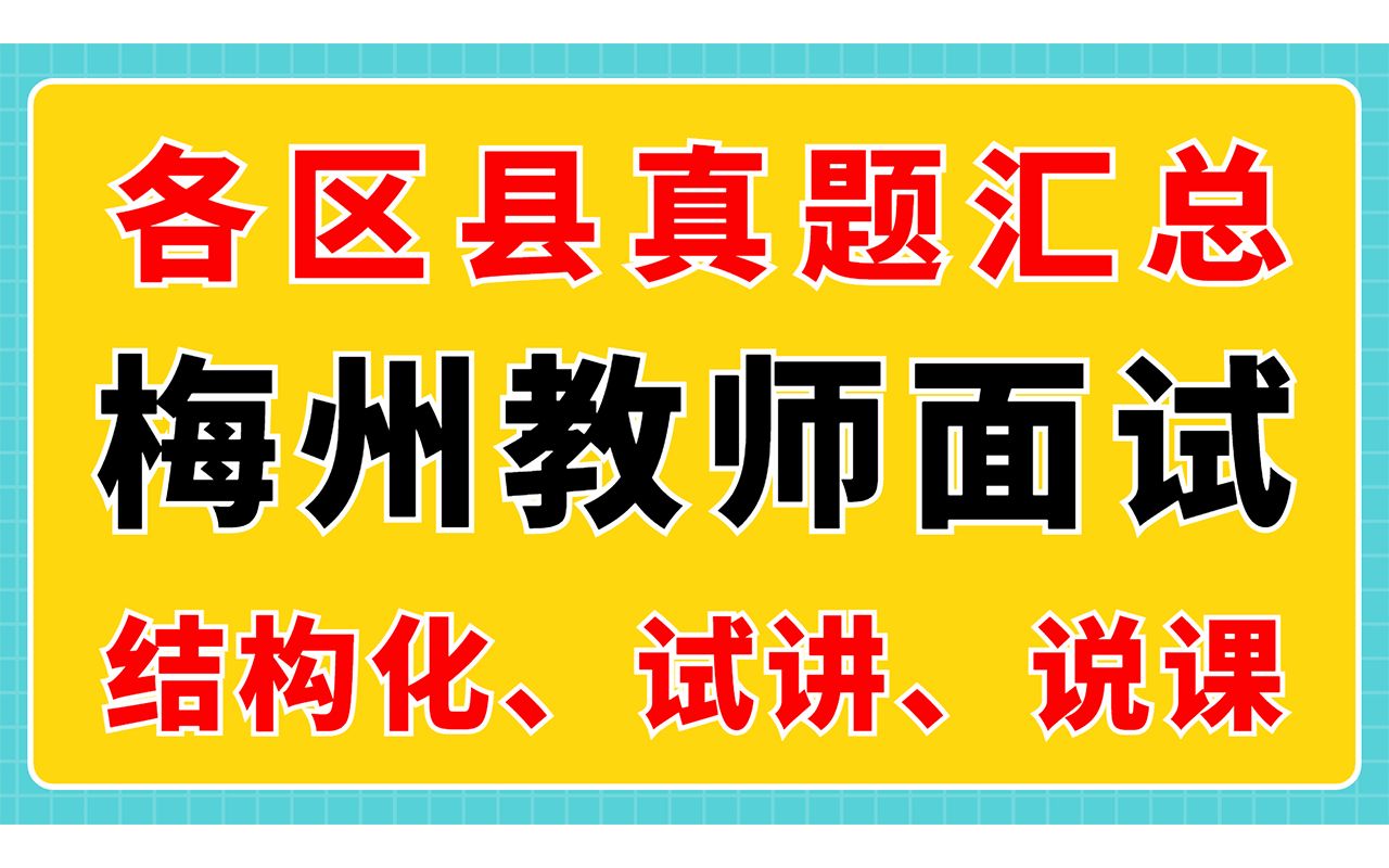 梅州教师招聘各区县面试真题汇总(结构化、试讲、说课)【华师助考】哔哩哔哩bilibili