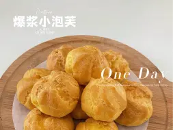 Tải video: 一次成功‼️冰淇淋口感小泡芙🌟好吃到起飞超简单教程，奶香浓郁，一口爆浆，喜欢的赶紧安排起来～