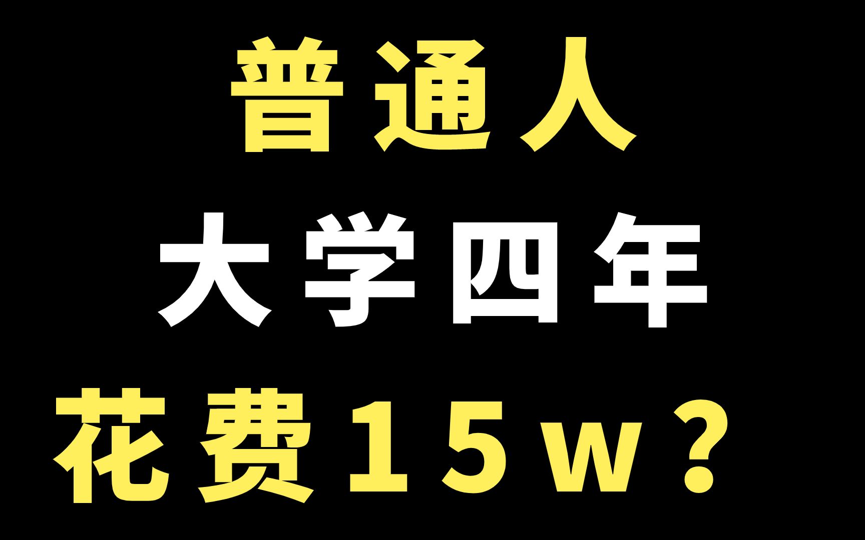 [图]你有没有想过大学四年需要花多少钱？15w的支出，是认真的吗？【大学生 | 大学生活费 | 大学四年支出】