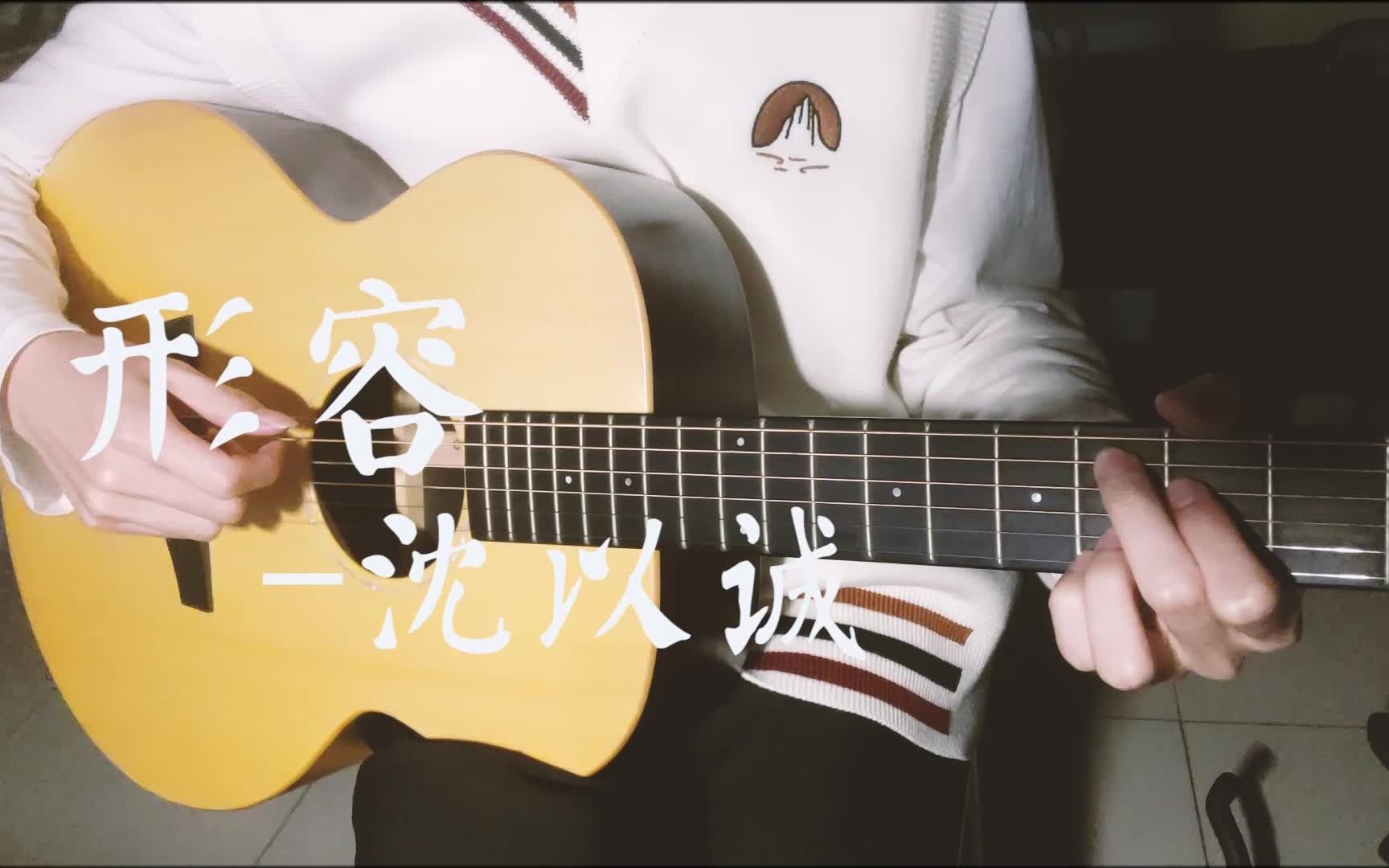 【吉他弹唱】形容——沈以诚(cover.)哔哩哔哩bilibili