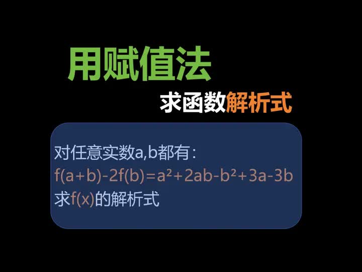 用赋值法求函数解析式,通过一道例题分享赋值法的使用.哔哩哔哩bilibili