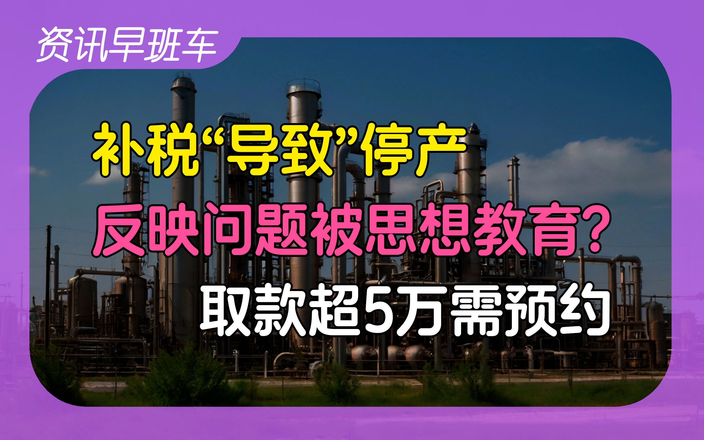 2024年6月15日 | 资讯早班车【多所高校进军雄安;百日千万招聘专项行动;反映饭菜问题被思想教育?取款超5万需预约;一企业被要求补税后停产;优选一...