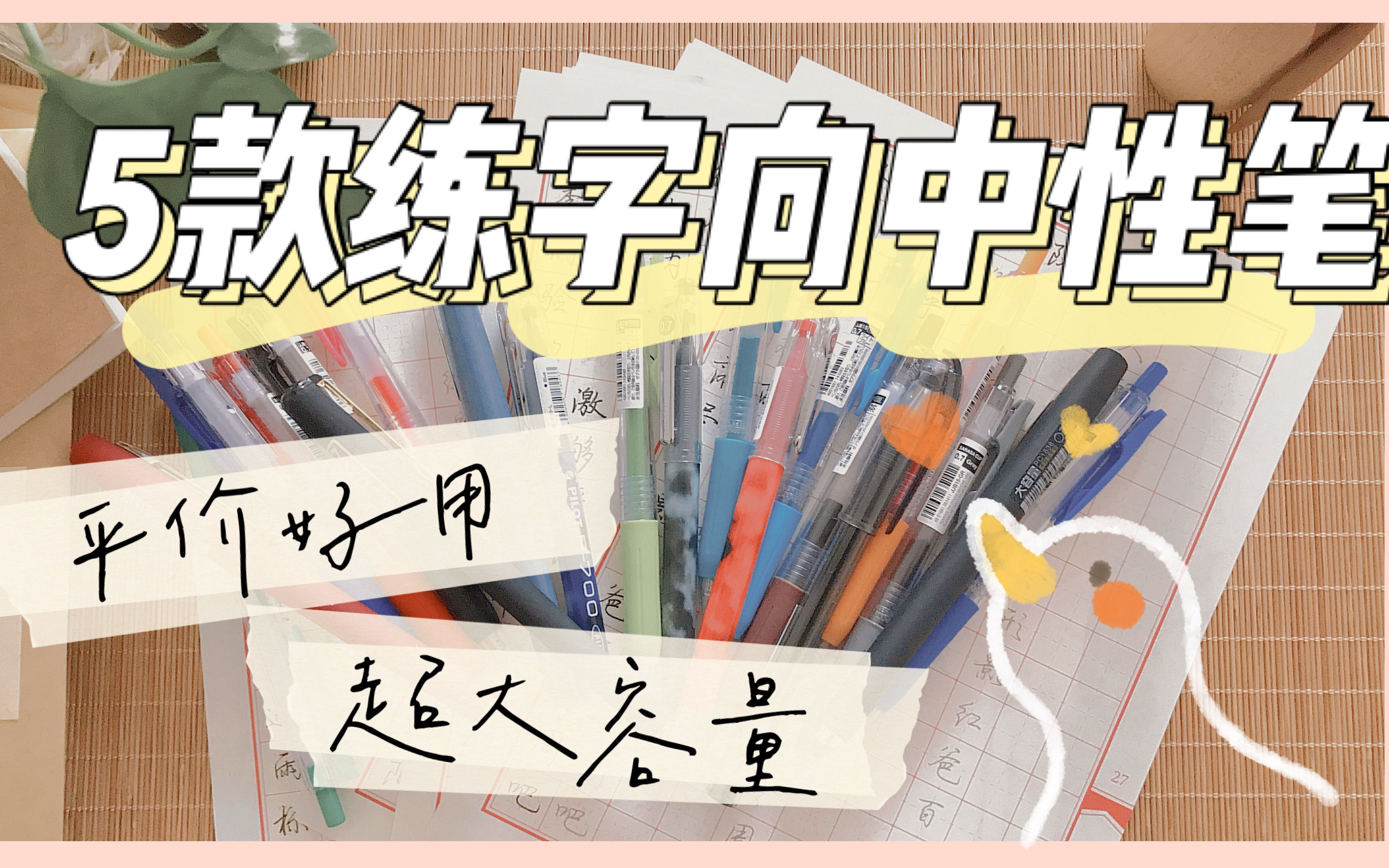 一起练字 | 练字向中性笔大盘点 | 文具推荐 | 平价好物 | 顺滑党必备哔哩哔哩bilibili