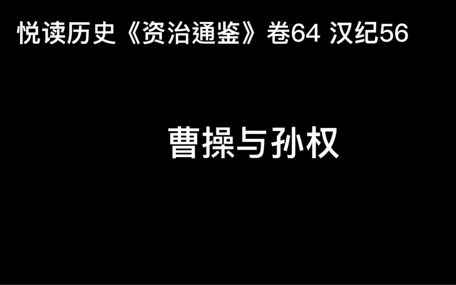 [图]悦读历史《资治通鉴》卷64 汉纪56 曹操与孙权