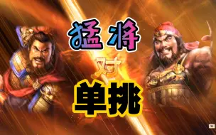 Download Video: 【三国志14威力加强版】曹操第一猛将单挑万人敌张飞