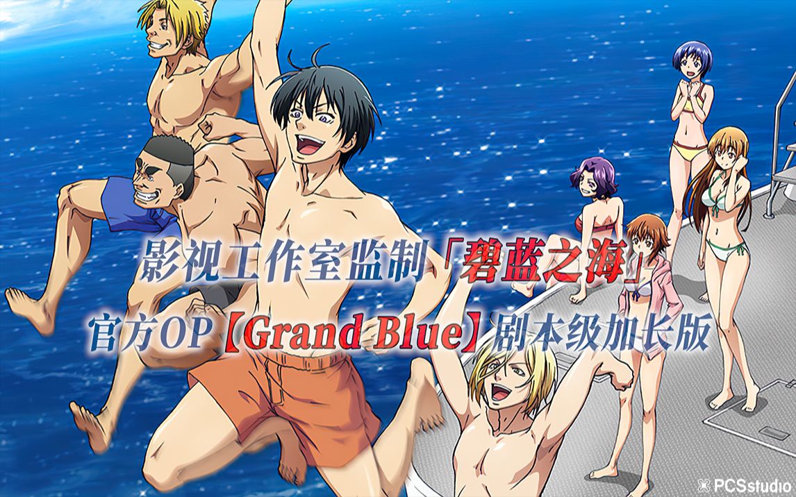 [图]【PCS Anime/官方OP延长/TV版】「碧蓝之海」【Grand Blue】官方OP曲 剧本级加长版 PCS Studio