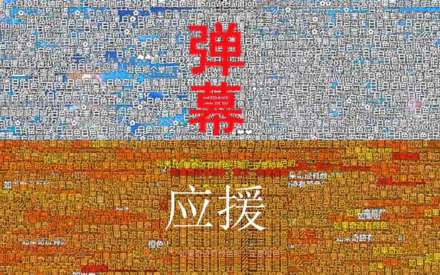 【全弹幕/ll】ll上万弹幕彩色应援