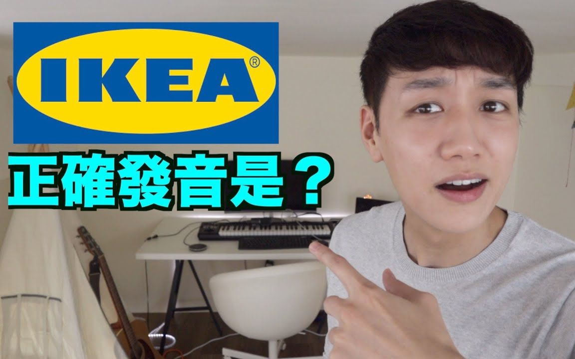 IKEA到底怎么念?哔哩哔哩bilibili