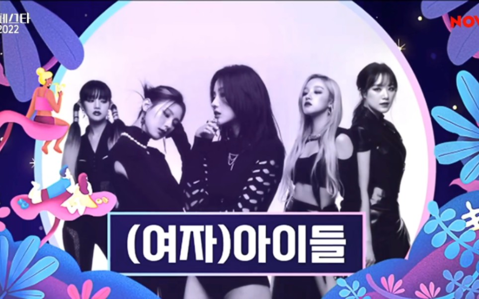 [图]【(G)I-DLE】220904 娃 NEW FESTA 2022音乐节 娃全场cut JTBC NEW FESTA 2022