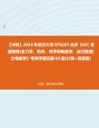 [图]【冲刺】2024年+武汉大学070207光学《691普通物理(含力学、热学、光学和电磁学、近代物理)之电磁学》考研学霸狂刷60题(计算+简答题)真题