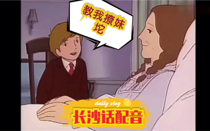 【长沙话沙雕配音】娘老子教崽儿子港土味情话哔哩哔哩bilibili