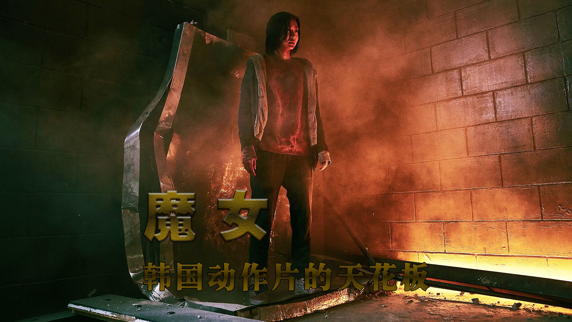 韩国动作片天花板《魔女》,萝莉上演扮猪吃老虎