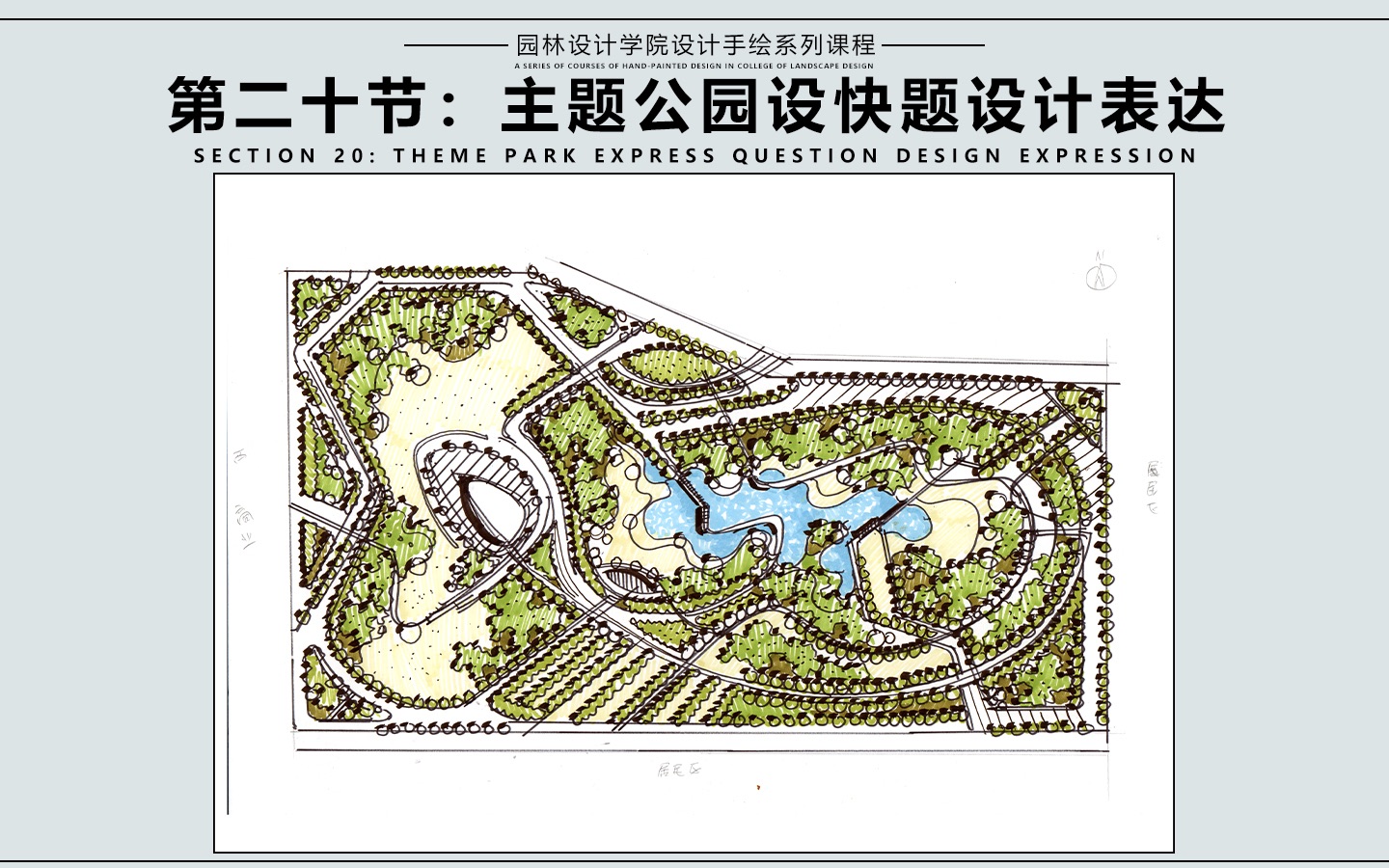 园林手绘第二十节:主题公园设计快题设计表达哔哩哔哩bilibili