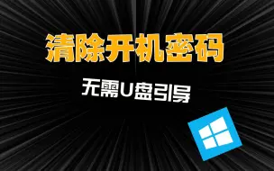 下载视频: windows密码清除很简单，无需U盘