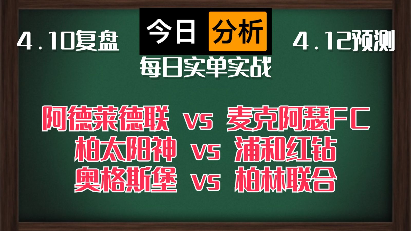 每日竞彩赛事 解盘 分析 预测 直播 2024/4/12 阿德莱德联vs麦克阿瑟FC 柏太阳神vs浦和红钻 奥格斯堡vs柏林联合哔哩哔哩bilibili