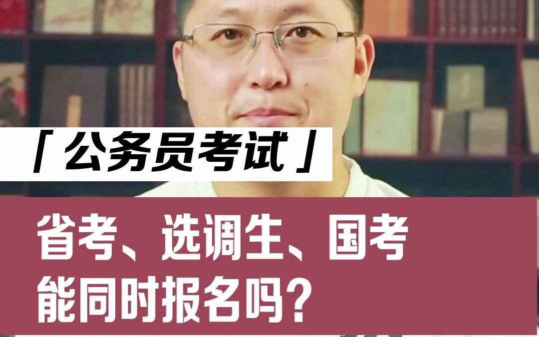 鱼与熊掌都兼得?公务员、选调生、国考能同时报考吗?哔哩哔哩bilibili