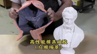 下载视频: 用模具硅胶翻模倒模出空心的工艺品【宏图硅胶科技】