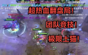 Download Video: 【电棍】亚运金牌游戏的魅力！极限翻盘局！棍神经典土猫屡次立功！