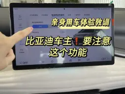 下载视频: 比亚迪车主真的要注意这个功能，不然会后悔！！亲身用车体验教训！...