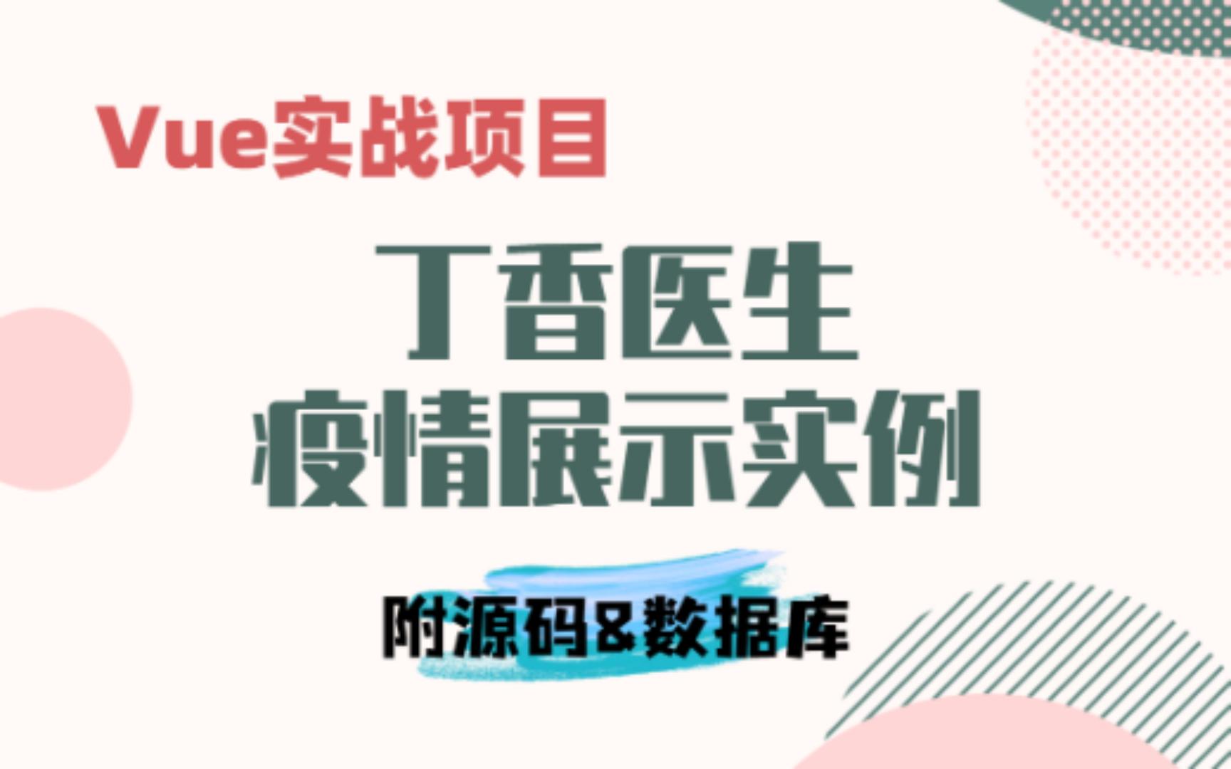 【Vue实战】48小时搭建丁香医生疫情分布展示项目WEB移动端练手项目(附源码数据库)哔哩哔哩bilibili