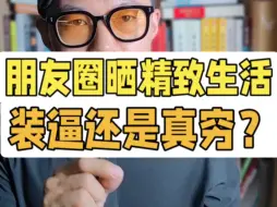 Download Video: 朋友圈发精致下午茶，真精致还是装B？